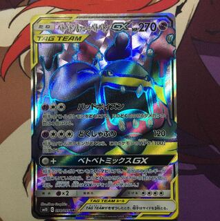 ベトベトン＆アローラベトベトンGX SR