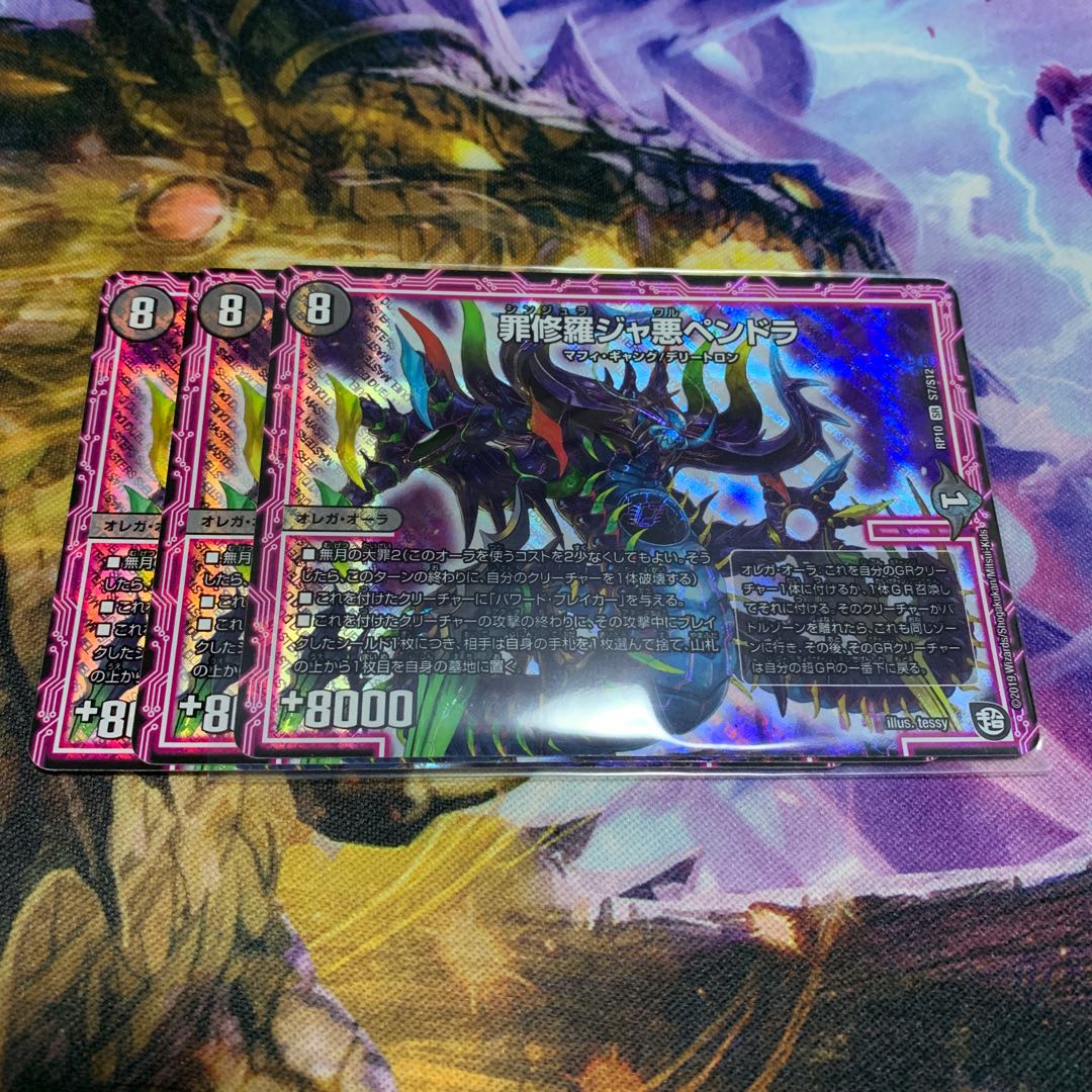 罪修羅ジャ悪ペンドラ 3枚