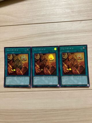 トレード・インSR3枚セット