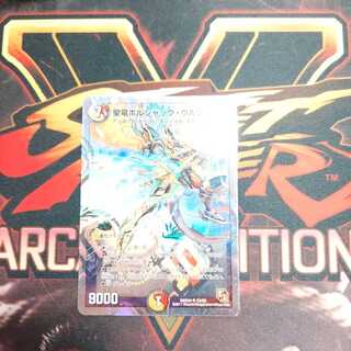 聖竜ボルシャック・ウルフェウス