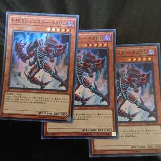 E-HERO シニスター・ネクロム スーパーレア 3枚セット