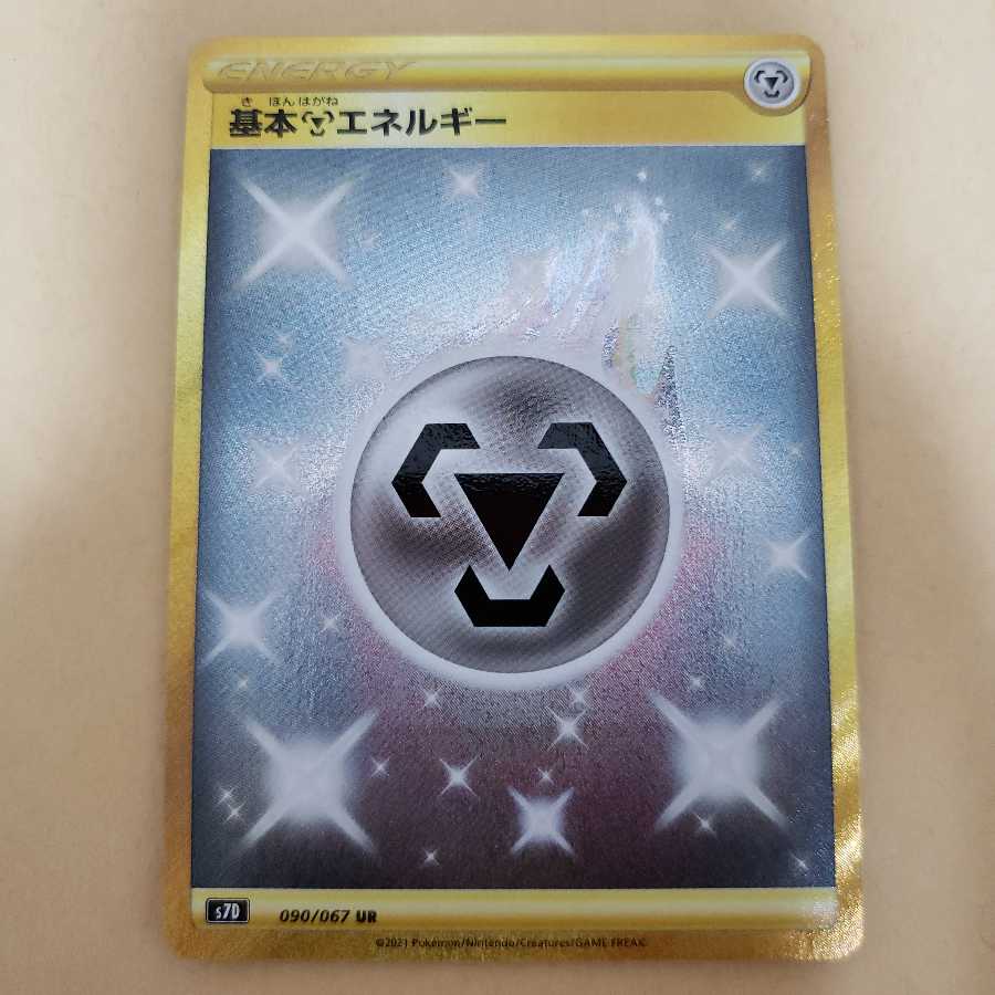 基本鋼エネルギー UR　美品