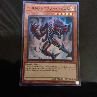 E-HERO シニスター・ネクロム スーパーレア