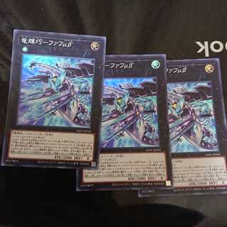 竜輝巧-ファフμβ’ スーパーレア 3枚セット