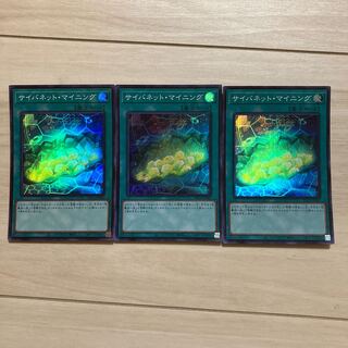 サイバネット・マイニングSR 3枚セット