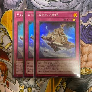 失われた聖域 スーパーレア 1枚