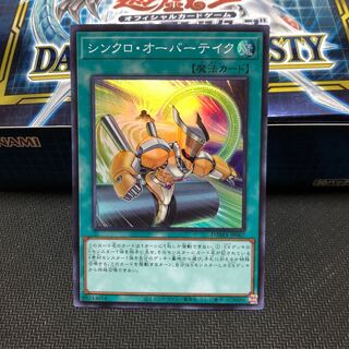 シンクロ・オーバーテイク スーパーレア