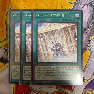 パーシアスの神域