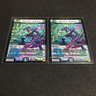 Disアイ・チョイス 2枚セット