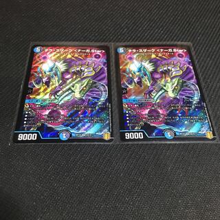 テラ・スザーク <ナーガ.Star> 2枚セット