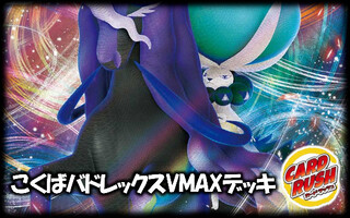 こくばバドレックスVMAXデッキ【ver1.0】{-}