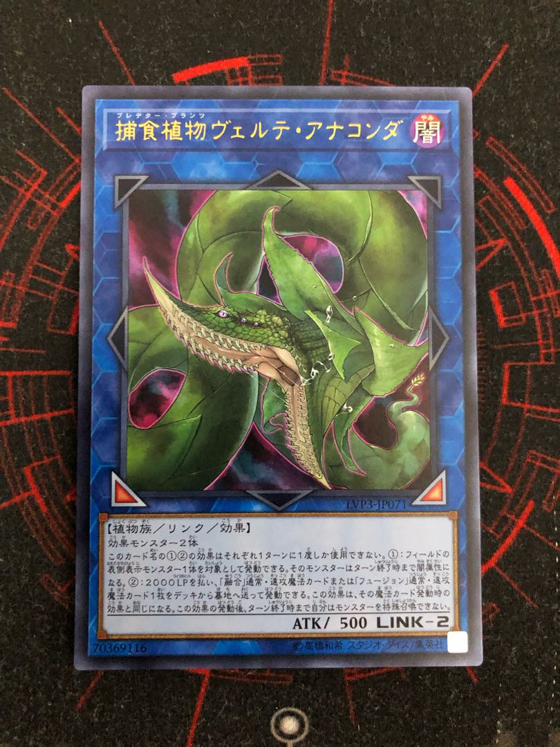 遊戯王 捕食植物ヴェルテアナコンダ