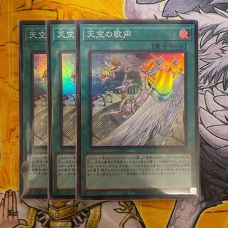 天空の歌声 スーパーレア 1枚