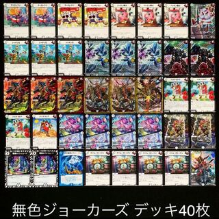 デュエマ No.791 ガチ構築 無色ジョーカーズ デッキ40枚
