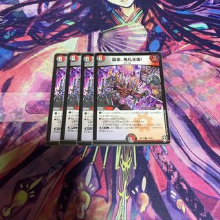 襲来、鬼札王国!