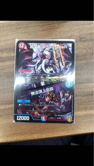 反逆龍 5000typeR｜無法頂上会議