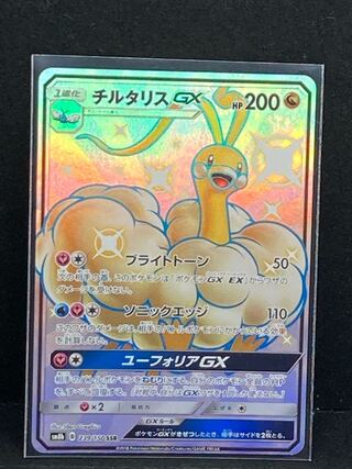 チルタリスGX SSR 239/150