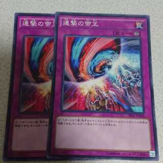 連撃の帝王 ノーマル