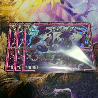 罪罰執行 ジョ喰ンマ 3枚セット