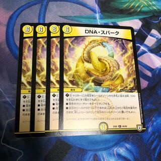 DNAスパーク 4枚