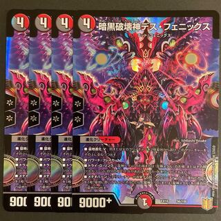 暗黒破壊神デス・フェニックス　　4枚セット