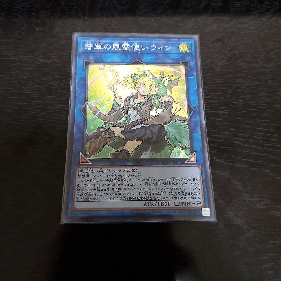 遊戯王　蒼翠の風霊使いウィン