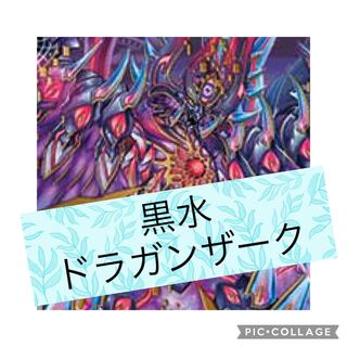 ドラガンザークデッキ【セット割引】