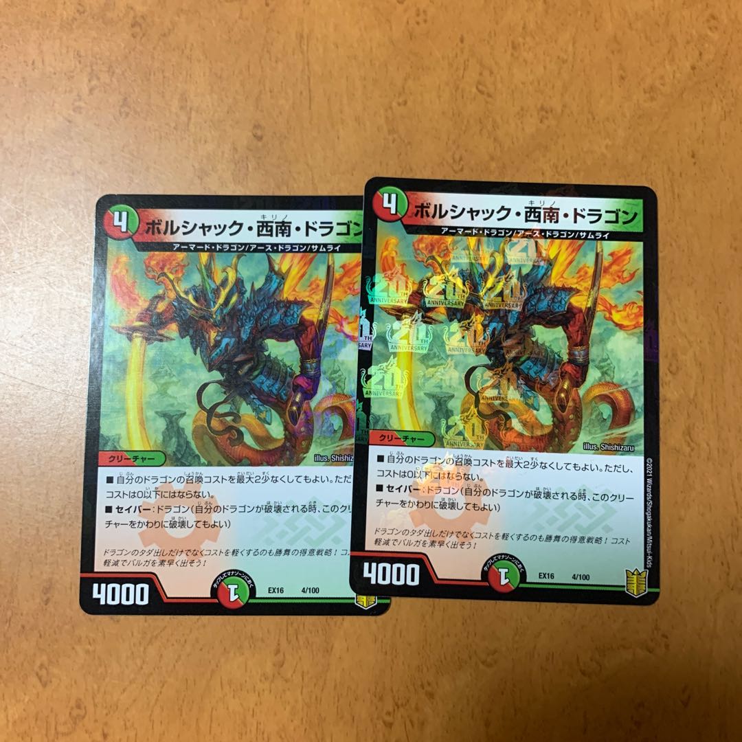 ボルシャック・西南・ドラゴン