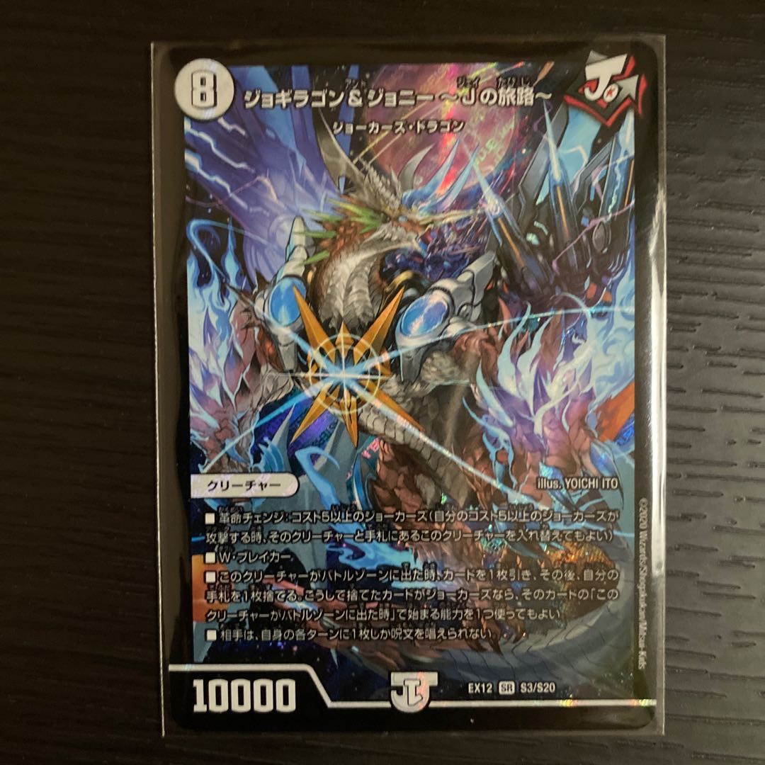 彩様専用ジョギラゴン&ジョニー -Jの旅路- SR