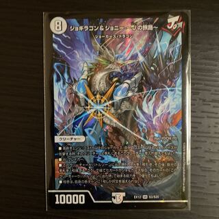 彩様専用ジョギラゴン&ジョニー -Jの旅路- SR