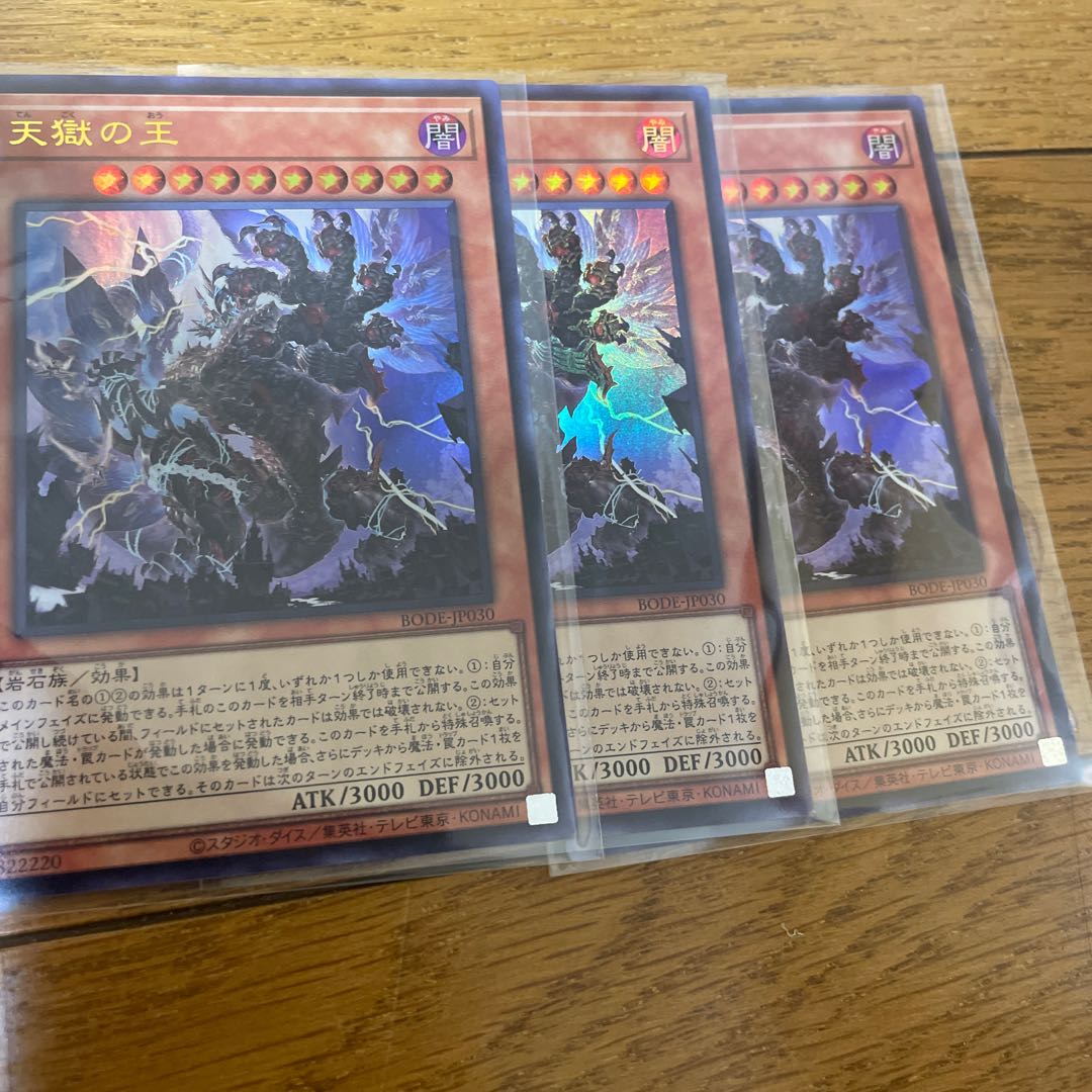 天獄の王　三枚