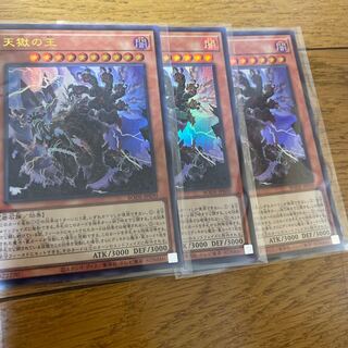 天獄の王　三枚