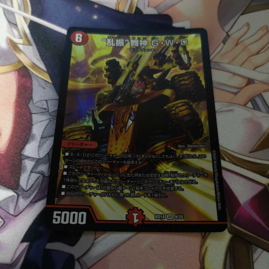 “乱振”舞神 G・W・D