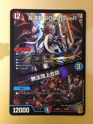 反逆龍 5000typeR｜無法頂上会議