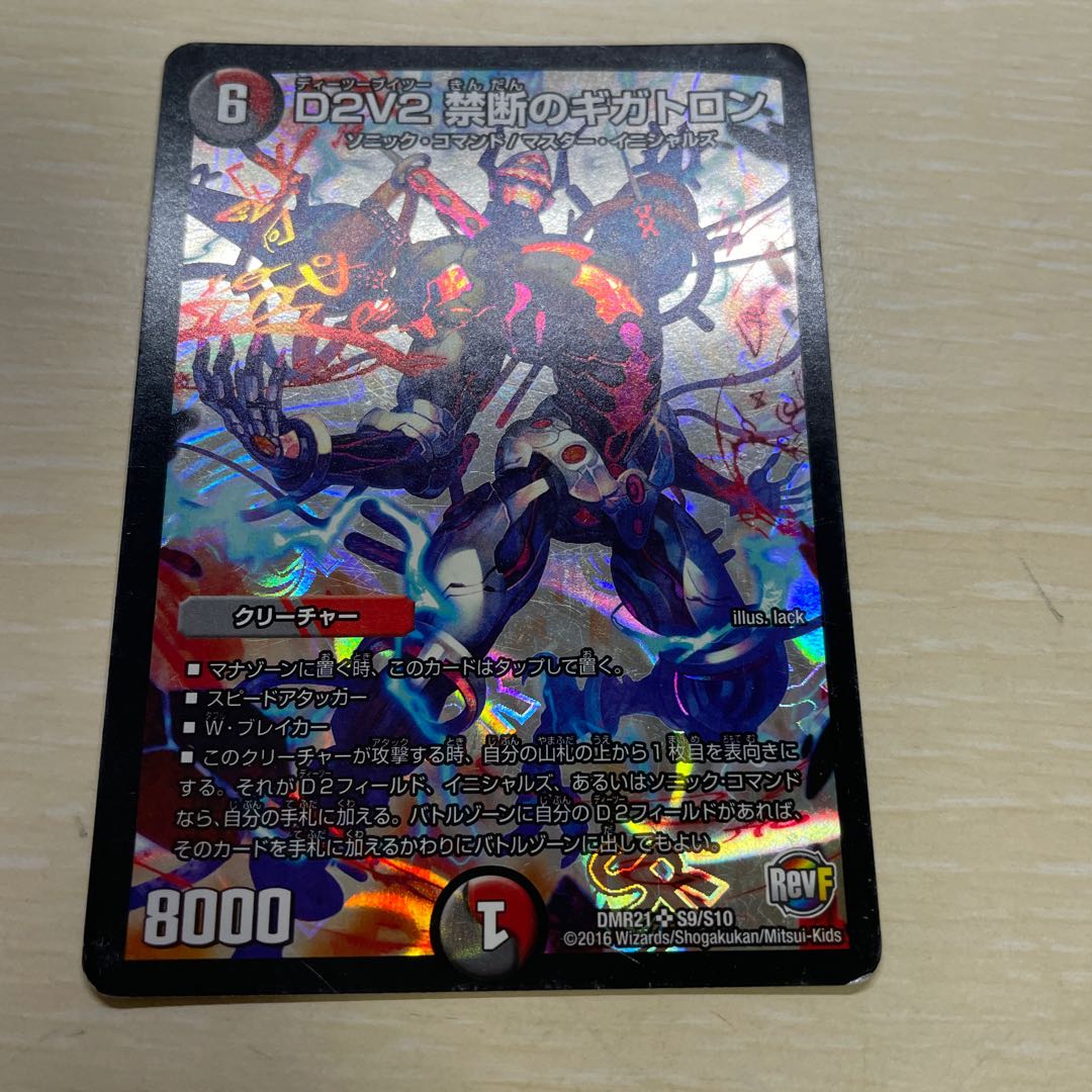 D2V2 禁断のギガトロン SR