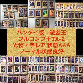 バンダイ版　遊戯王 フルコンプ 全118枚+TA2  【1795
