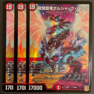 龍騎旋竜ボルシャック・バルガ　　3枚セット