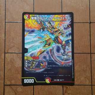 聖竜ボルシャック・ウルフェウス