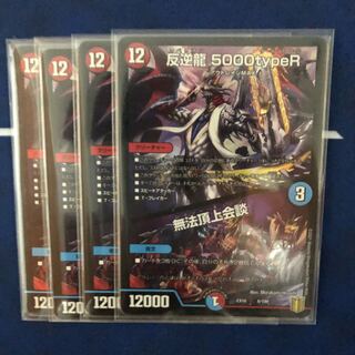 反逆龍 5000typeR｜無法頂上会議　4枚