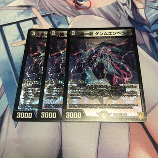 ∞龍 ゲンムエンペラー