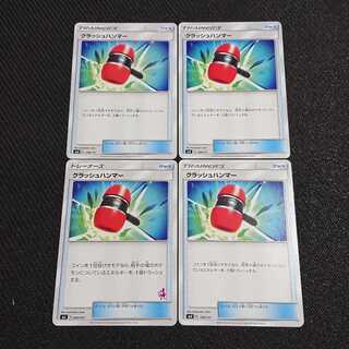 クラッシュハンマー U