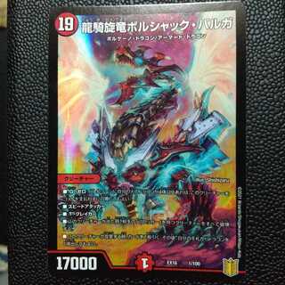 龍騎旋竜ボルシャック・バルガ 1枚