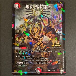 false9様専用　　襲来、鬼札王国!      プロモ　　