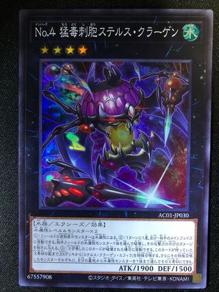 遊戯王　No.4 猛毒刺胞ステルス・クラーゲン　SR