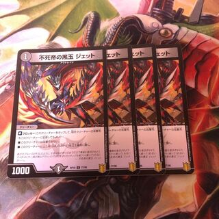 不死帝の黒玉 ジェット　4枚