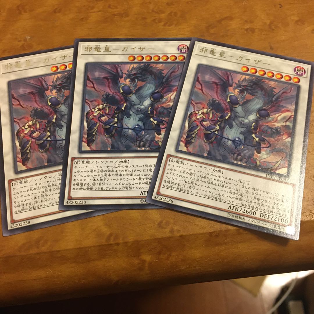 邪竜星-ガイザー レア