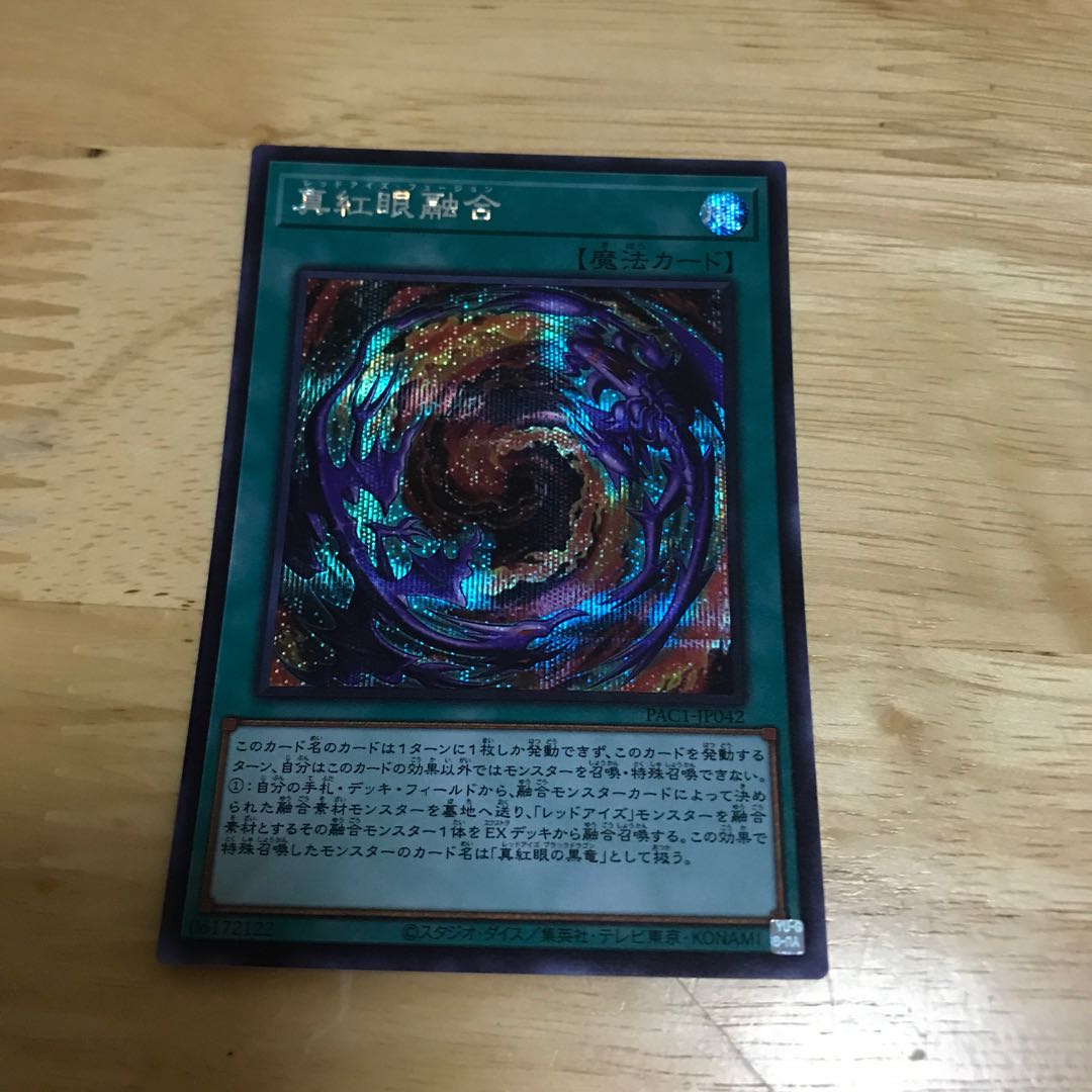 真紅眼融合 シークレットレア　Hulu 112