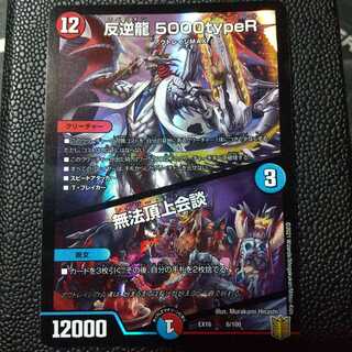 反逆龍 5000typeR｜無法頂上会議 1枚
