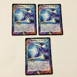 超次元ガードホール 3枚セット