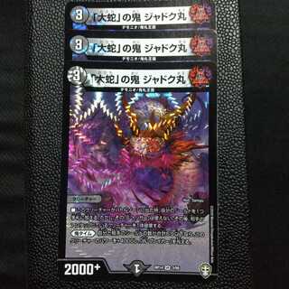 「大蛇」の鬼 ジャドク丸 3枚